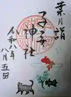 畑子安神社の御朱印