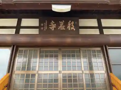 般若寺の本殿・本堂