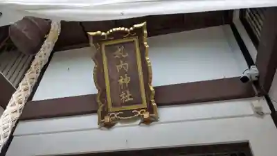 札内神社の本殿・本堂