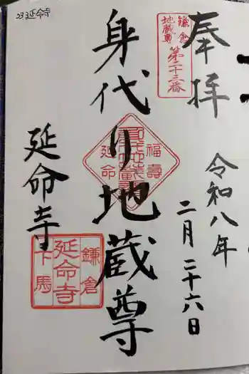 延命寺の御朱印 2026年02月