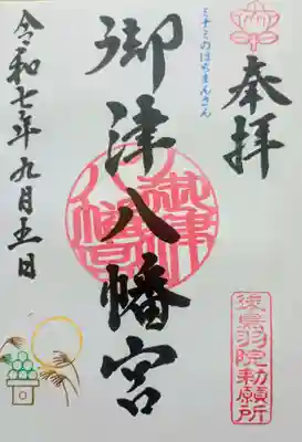 御津八幡宮の御朱印