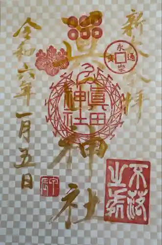 眞田神社(長野県)