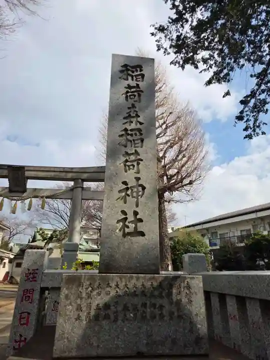 稲荷森稲荷神社(東京都)