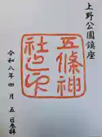 五條天神社の御朱印