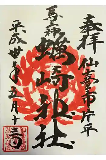 蠣崎神社の御朱印 2018年05月