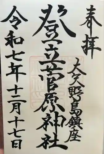 登立天満宮(熊本県)