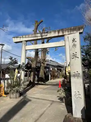 羊神社(愛知県)