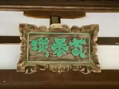 泥牛庵のその他建物