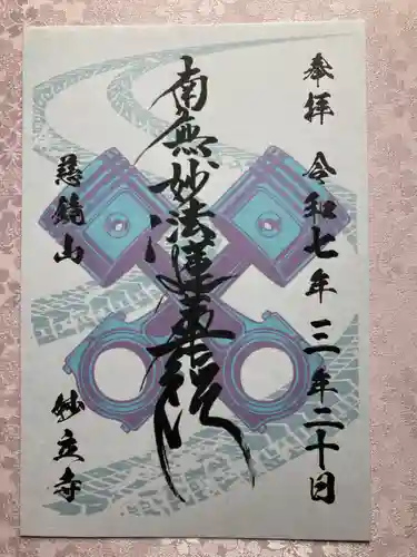 慈鏡山 妙立寺の御朱印