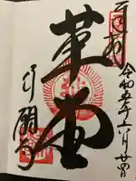 行願寺(革堂)の御朱印