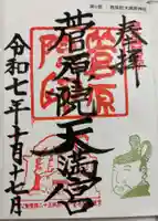 菅原院天満宮神社の御朱印