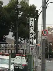 サムハラ神社の周辺