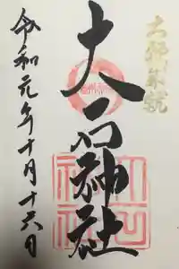 赤穂大石神社の御朱印