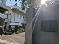 宗善寺(東京都)