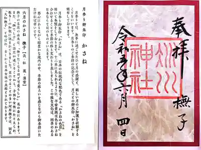 月参り御朱印を頂きました。毎月「かさね」の色が変わるそうです。