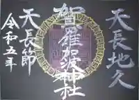 賀羅加波神社の御朱印