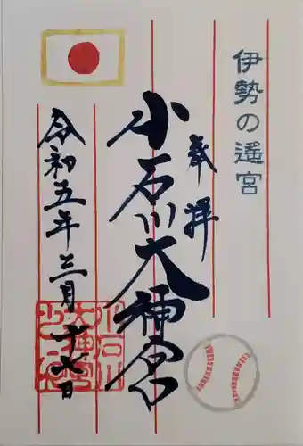 【閉業】小石川大神宮の御朱印