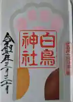白鳥神社の御朱印