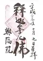 興臨院の御朱印