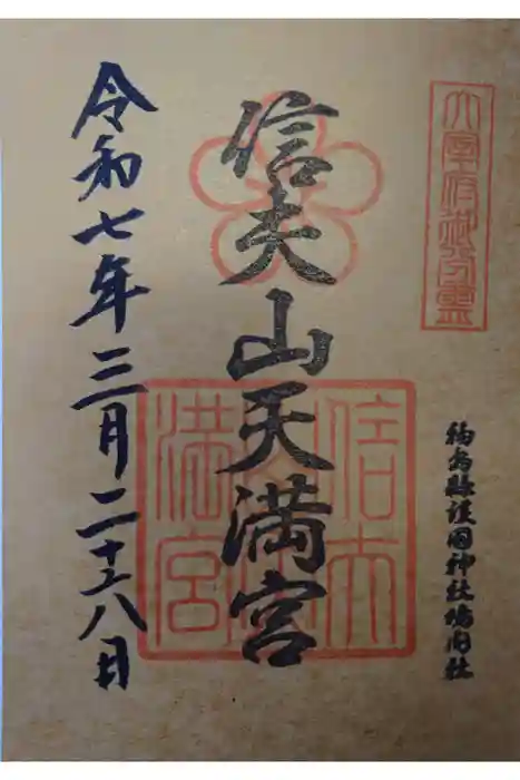 信夫山天満宮の御朱印