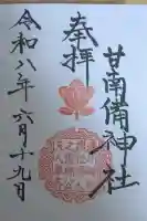 甘南備神社の御朱印