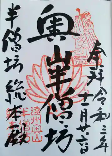 方廣寺の御朱印