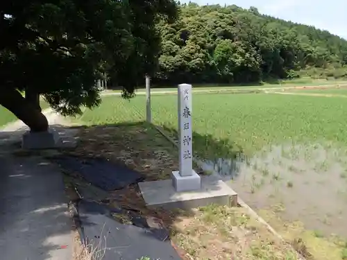 春日神社の建物その他