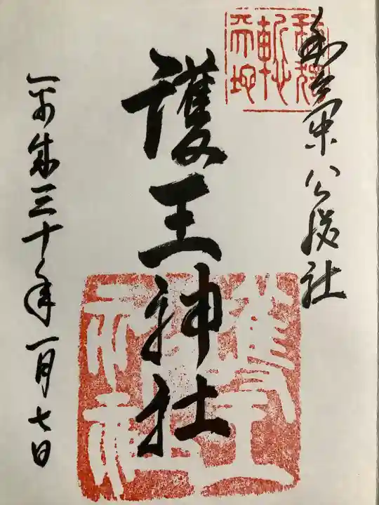 護王神社の御朱印