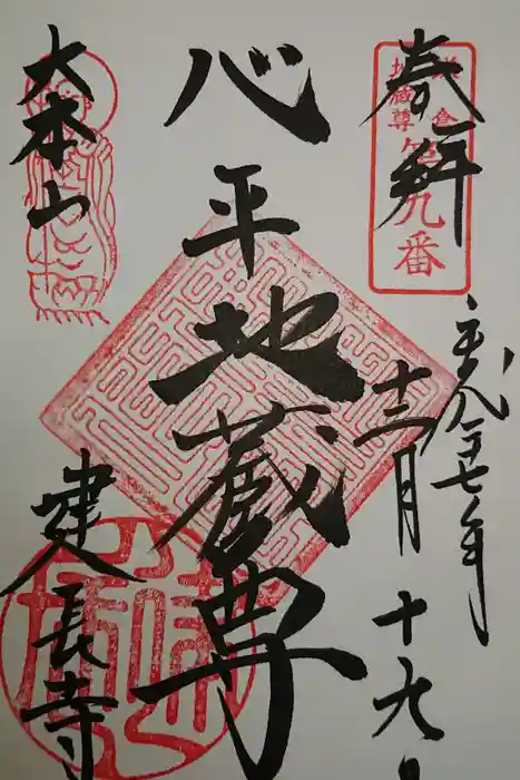 建長寺の御朱印