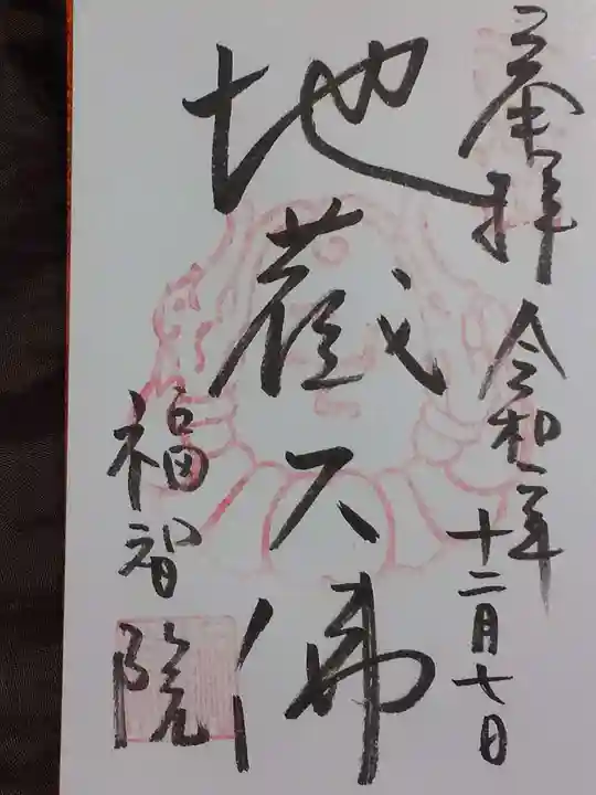 福智院(奈良県)