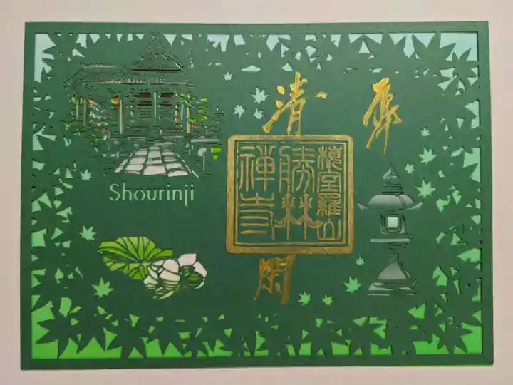 勝林寺の御朱印