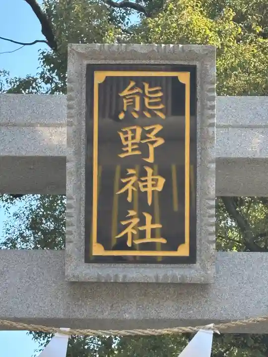 熊野神社(東京都)