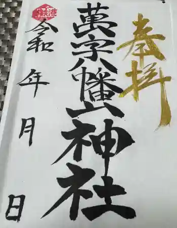 万字山神社の御朱印 2025年10月