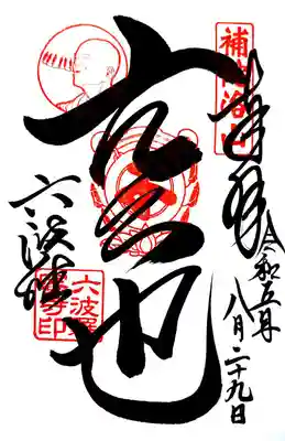 空也上人の御朱印