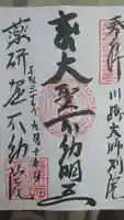 薬研堀不動院(川崎大師東京別院)の御朱印