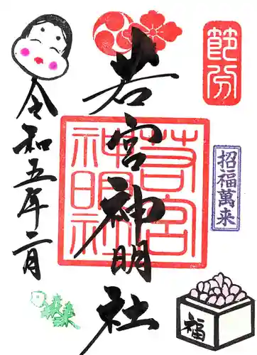 若宮神明社の御朱印