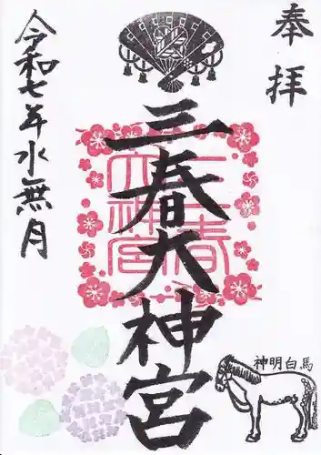 三春大神宮の御朱印