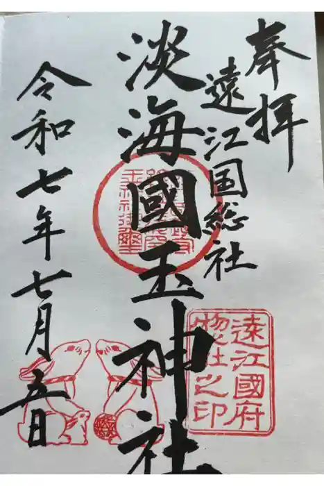 淡海國玉神社の御朱印