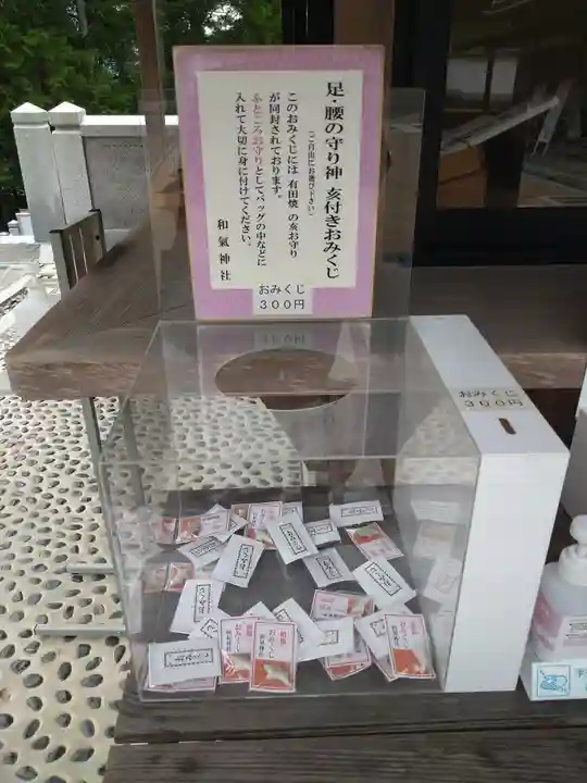 和氣神社(和気神社)のおみくじ