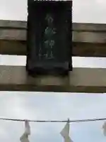 大森貴舩神社のその他建物