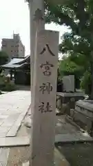 八宮神社の建物その他