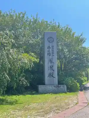 倶利迦羅不動寺鳳凰殿のその他建物