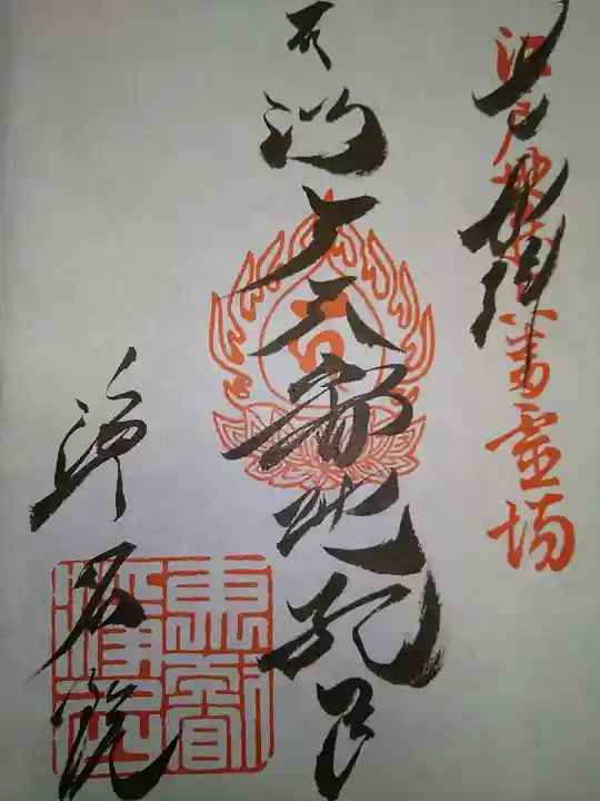 浄名院の御朱印