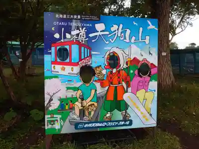 小樽天狗山神社のその他建物