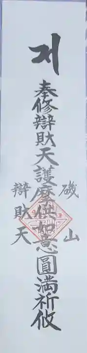 磯山弁財天(栃木県)