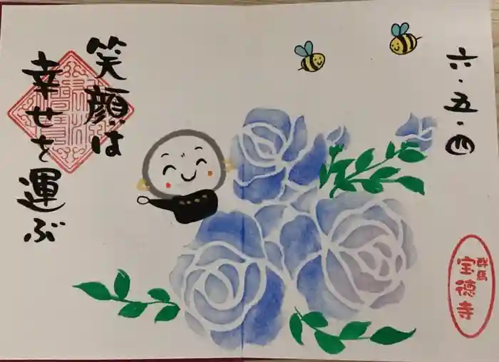 宝徳寺の御朱印