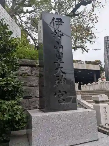 伊勢山皇大神宮(神奈川県)