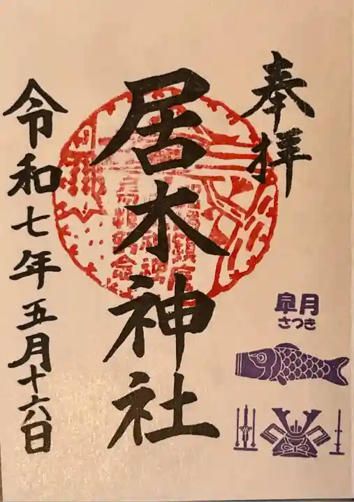 居木神社(東京都)