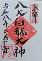八大白龍大神(岐阜県)