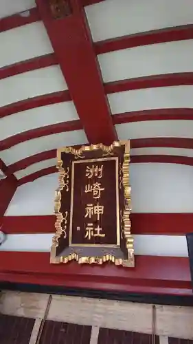 木場 洲﨑神社のその他建物